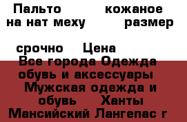 Пальто BonaDea кожаное, на нат меху, 50-52 размер, срочно  › Цена ­ 9 000 - Все города Одежда, обувь и аксессуары » Мужская одежда и обувь   . Ханты-Мансийский,Лангепас г.